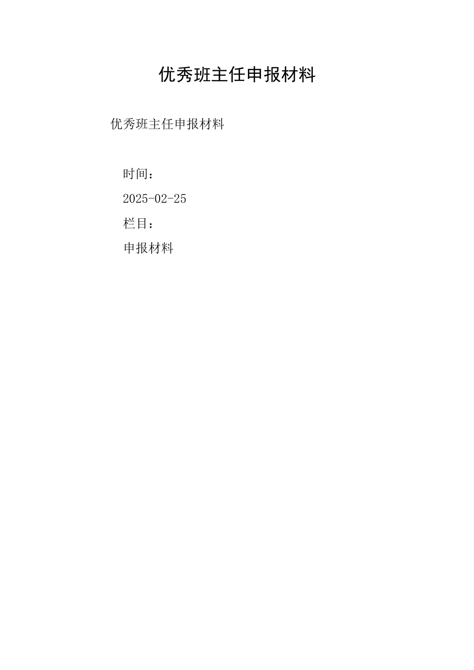 优秀班主任申报材料_第1页