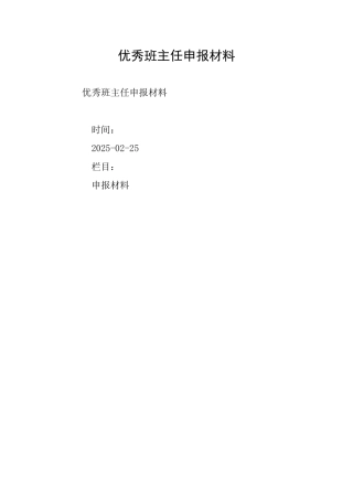 优秀班主任申报材料