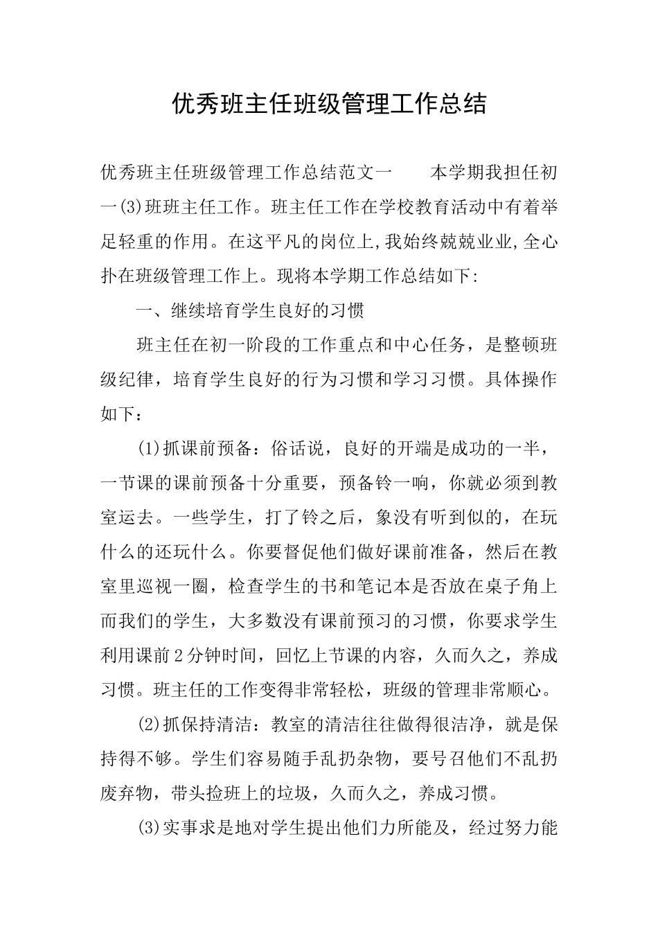 优秀班主任班级管理工作总结0_第1页