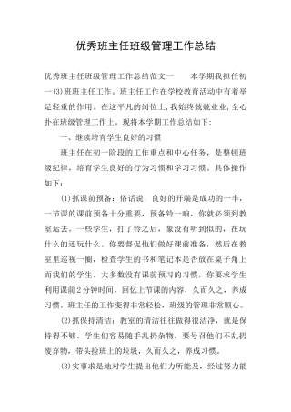 优秀班主任班级管理工作总结0