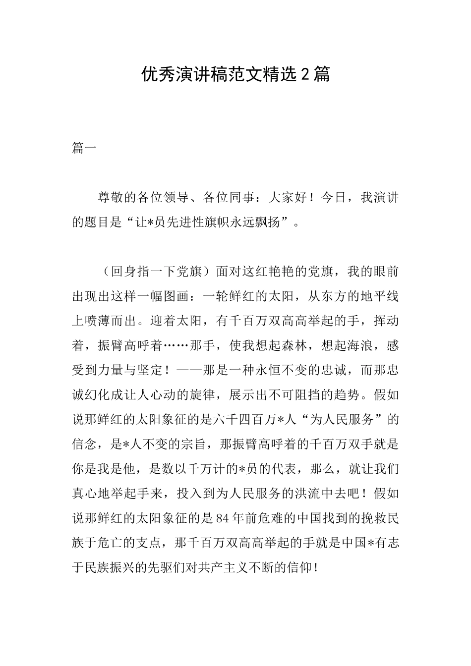 优秀演讲稿范文精选2篇_第1页