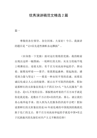 优秀演讲稿范文精选2篇