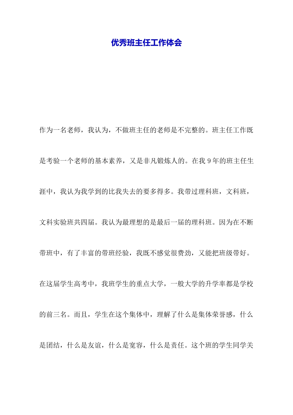 优秀班主任工作体会_第1页