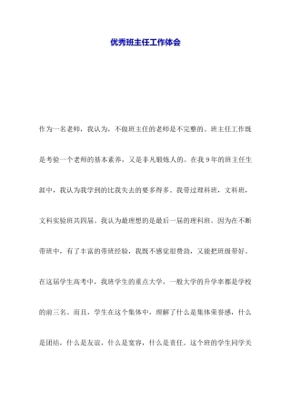 优秀班主任工作体会