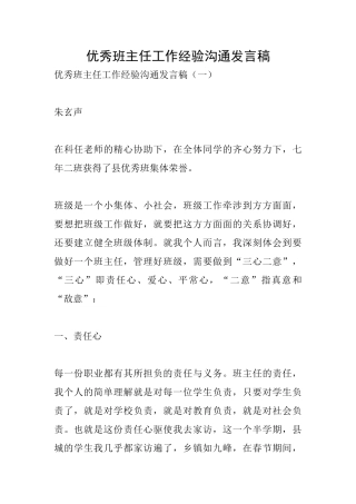 优秀班主任工作经验交流发言稿