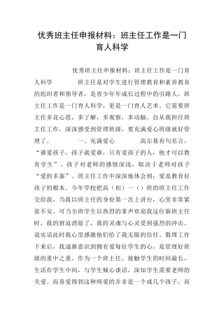 优秀班主任申报材料：班主任工作是一门育人科学