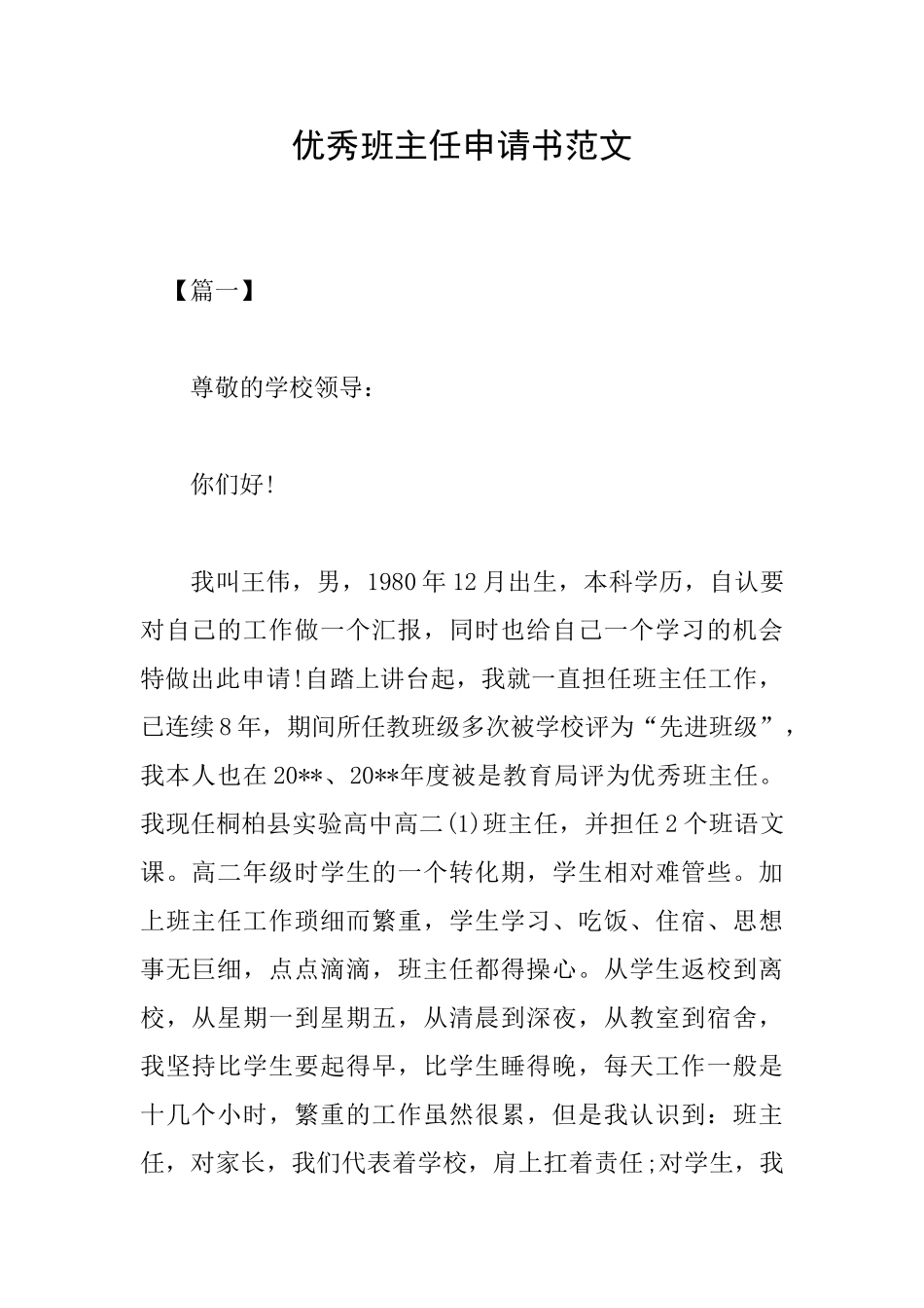 优秀班主任申请书范文_第1页
