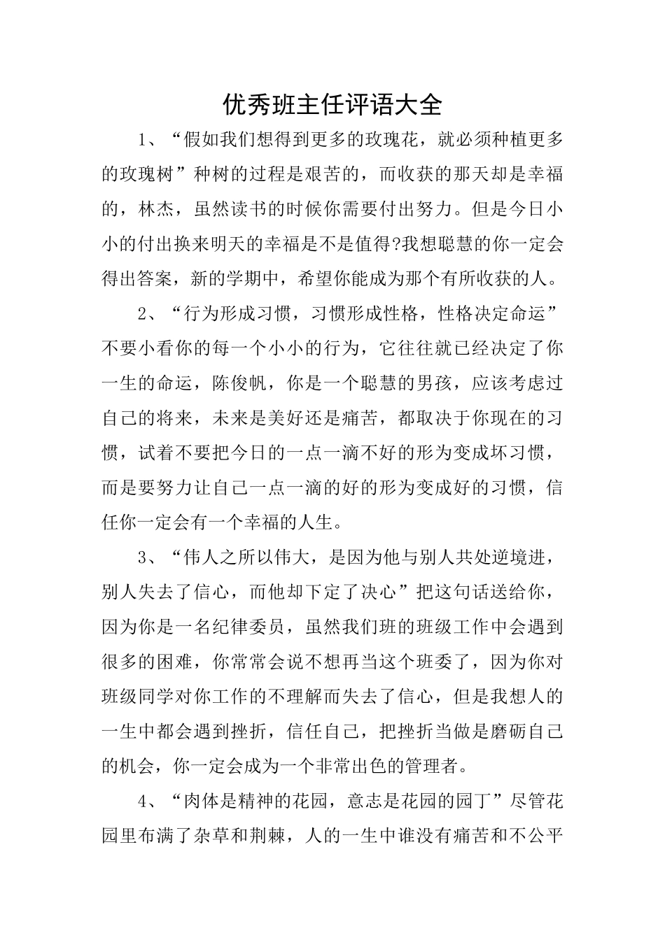 优秀班主任评语大全_第1页