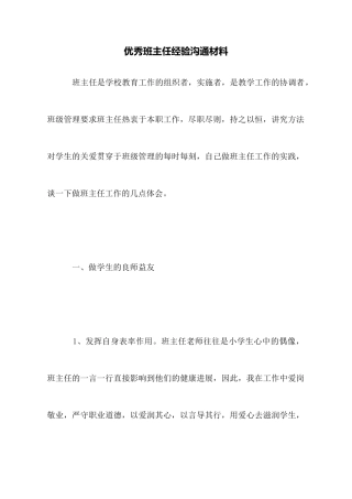 优秀班主任经验交流材料