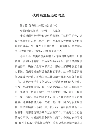 优秀班主任经验交流