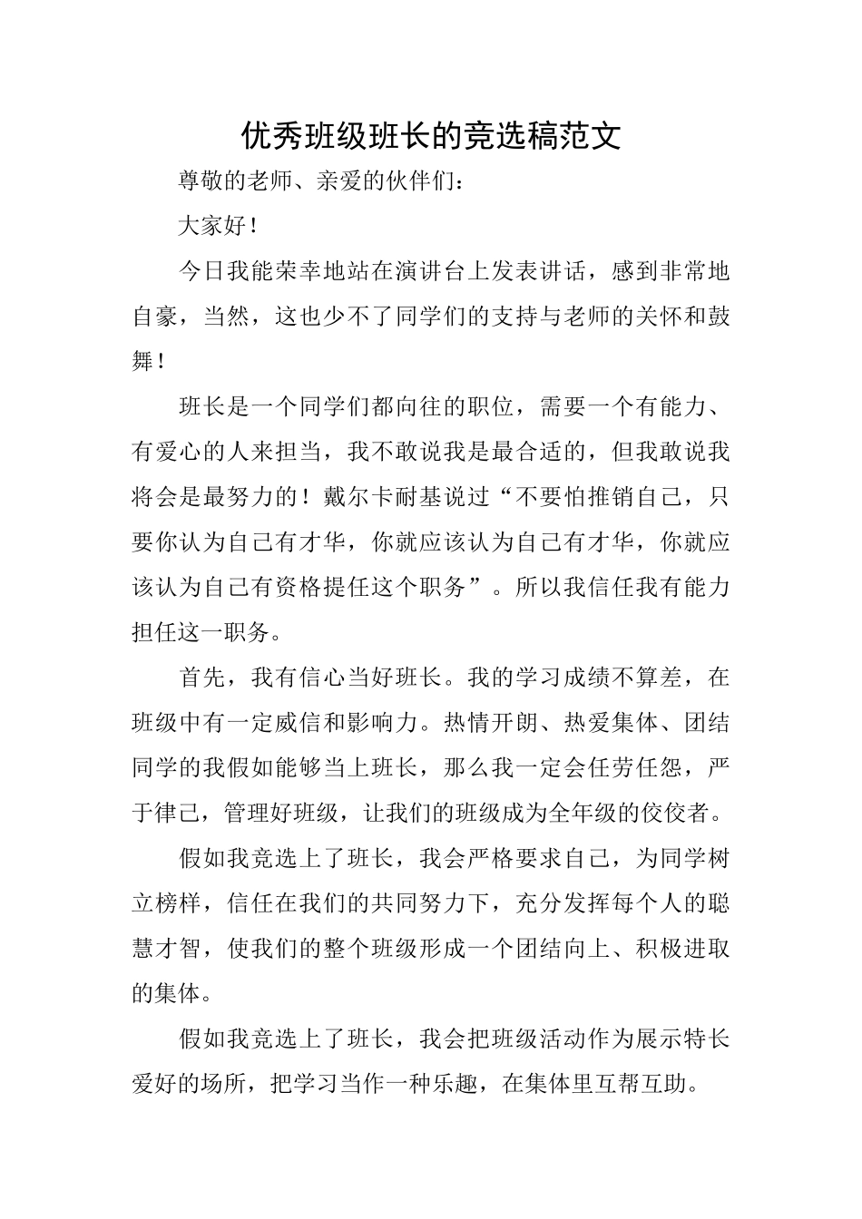 优秀班级班长的竞选稿范文_第1页