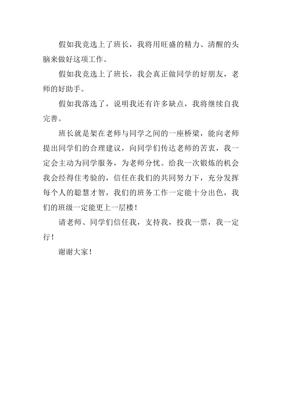 优秀班级班长的竞选稿范文_第2页
