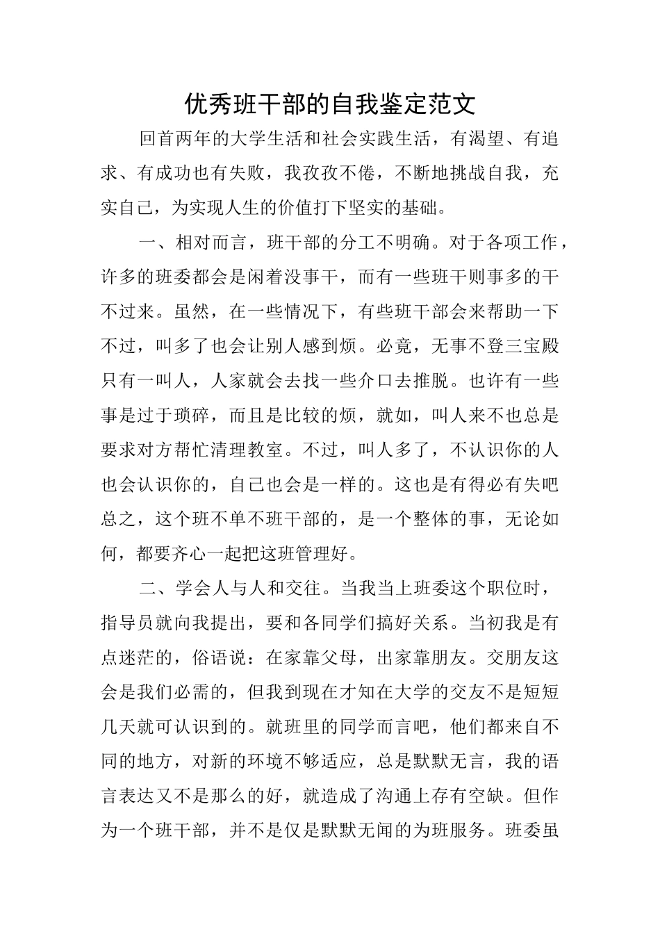 优秀班干部的自我鉴定范文_第1页