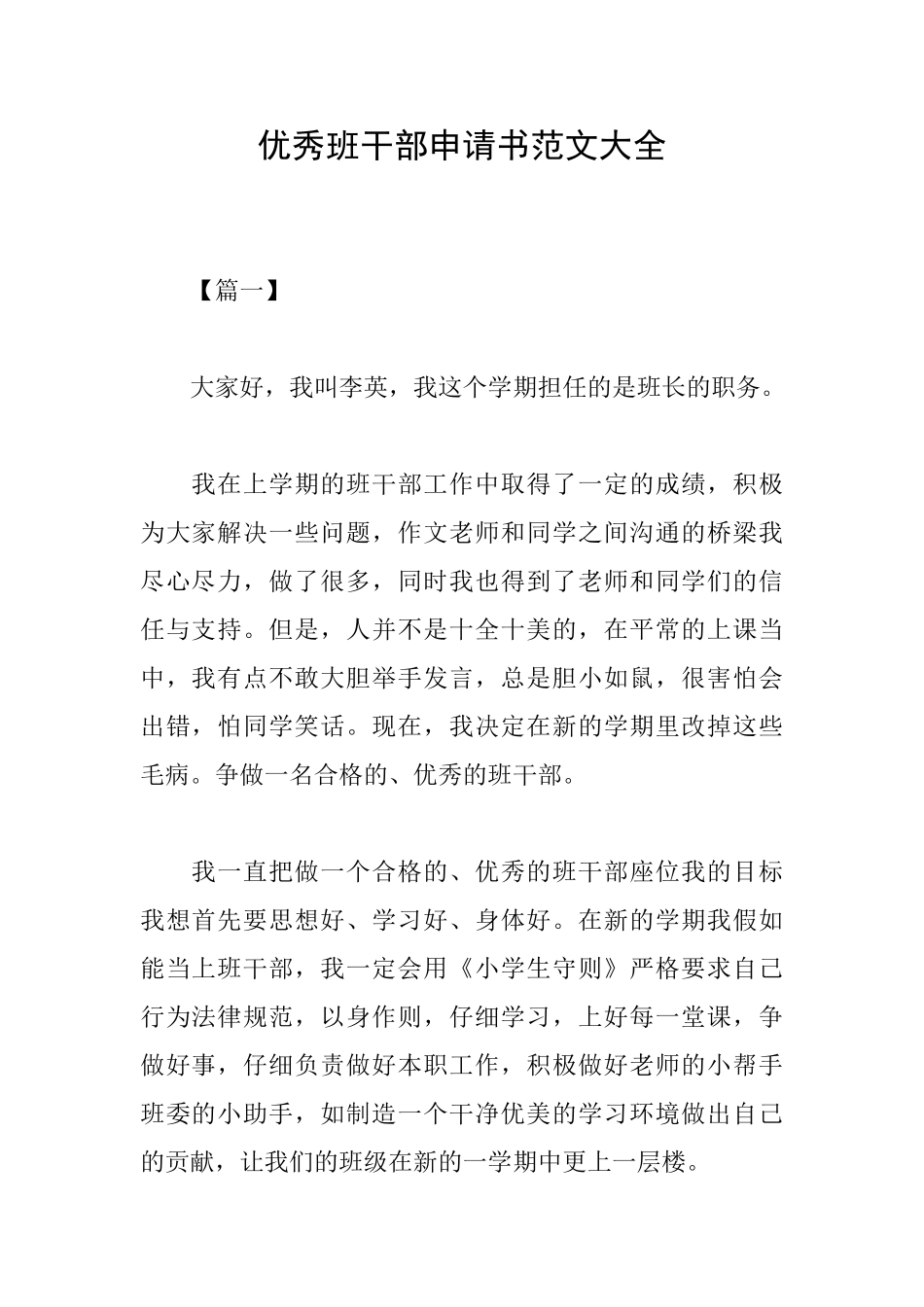 优秀班干部申请书范文大全_第1页
