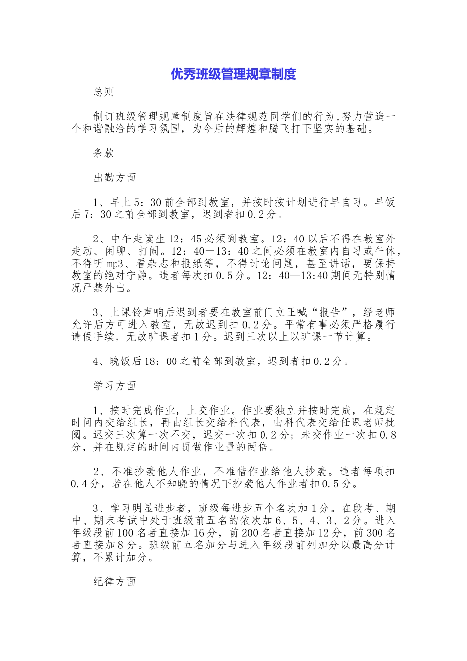 优秀班级管理规章制度_第1页