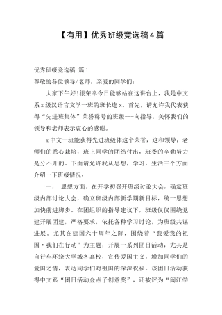 优秀班级竞选稿4篇