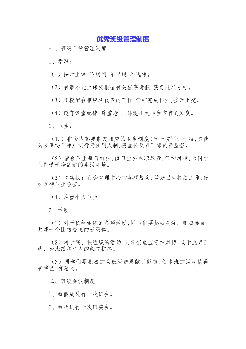 优秀班级管理制度_第1页