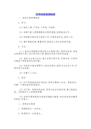 优秀班级管理制度