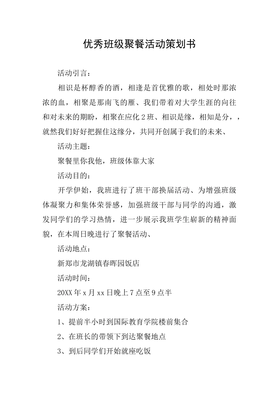 优秀班级聚餐活动策划书_第1页
