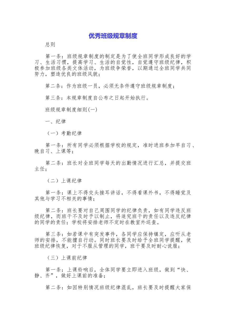 优秀班级规章制度_第1页