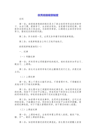 优秀班级规章制度