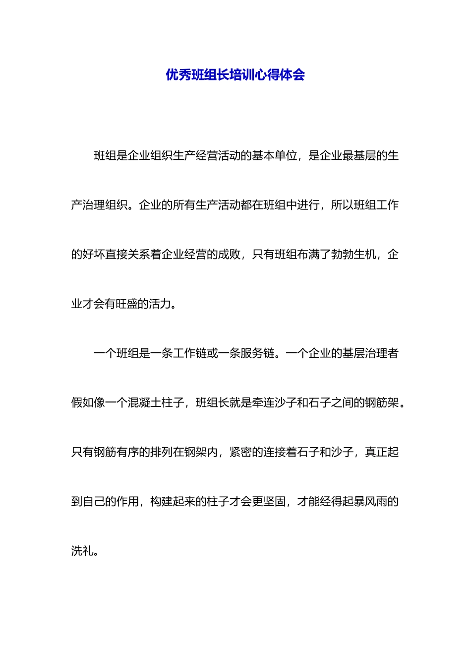 优秀班组长培训心得体会_第1页