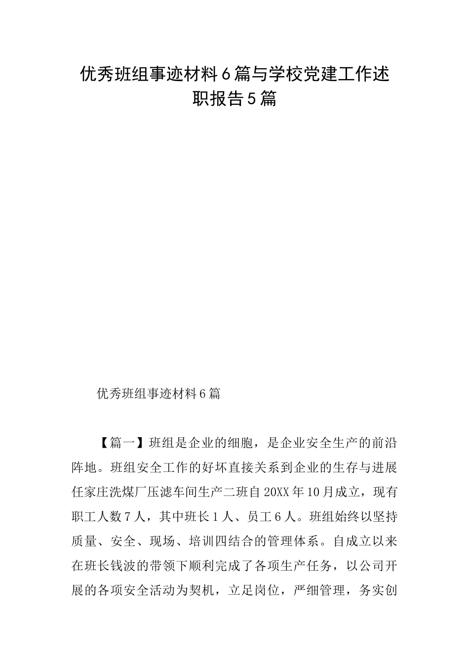 优秀班组事迹材料6篇与学校党建工作述职报告5篇_第1页