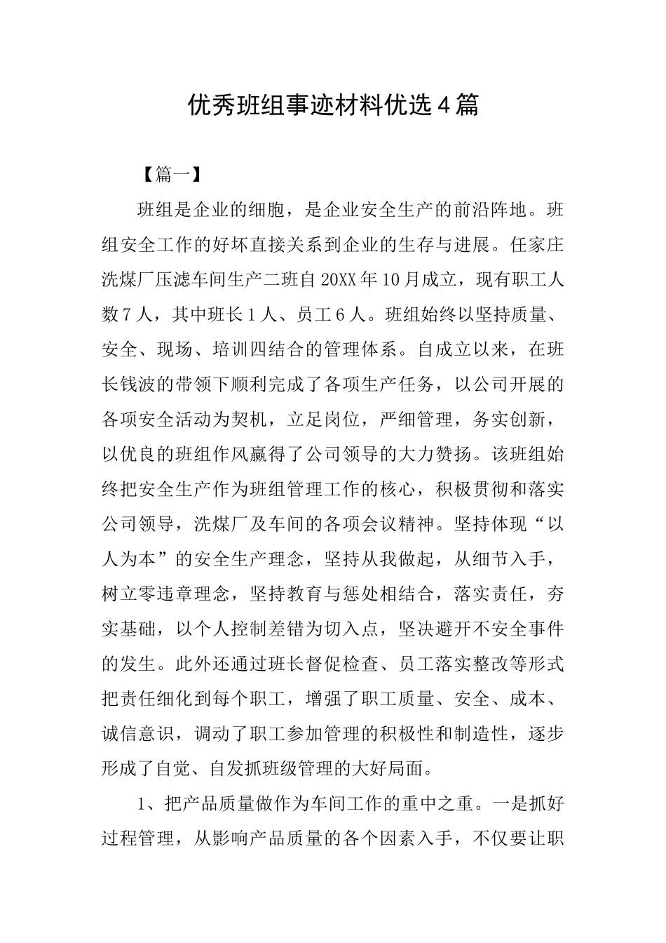 优秀班组事迹材料优选4篇_第1页