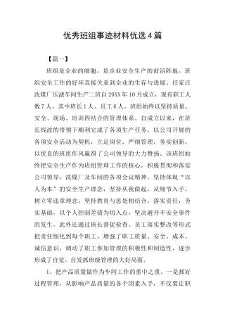 优秀班组事迹材料优选4篇