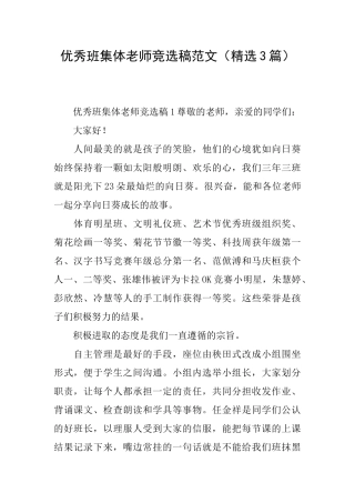 优秀班集体教师竞选稿范文