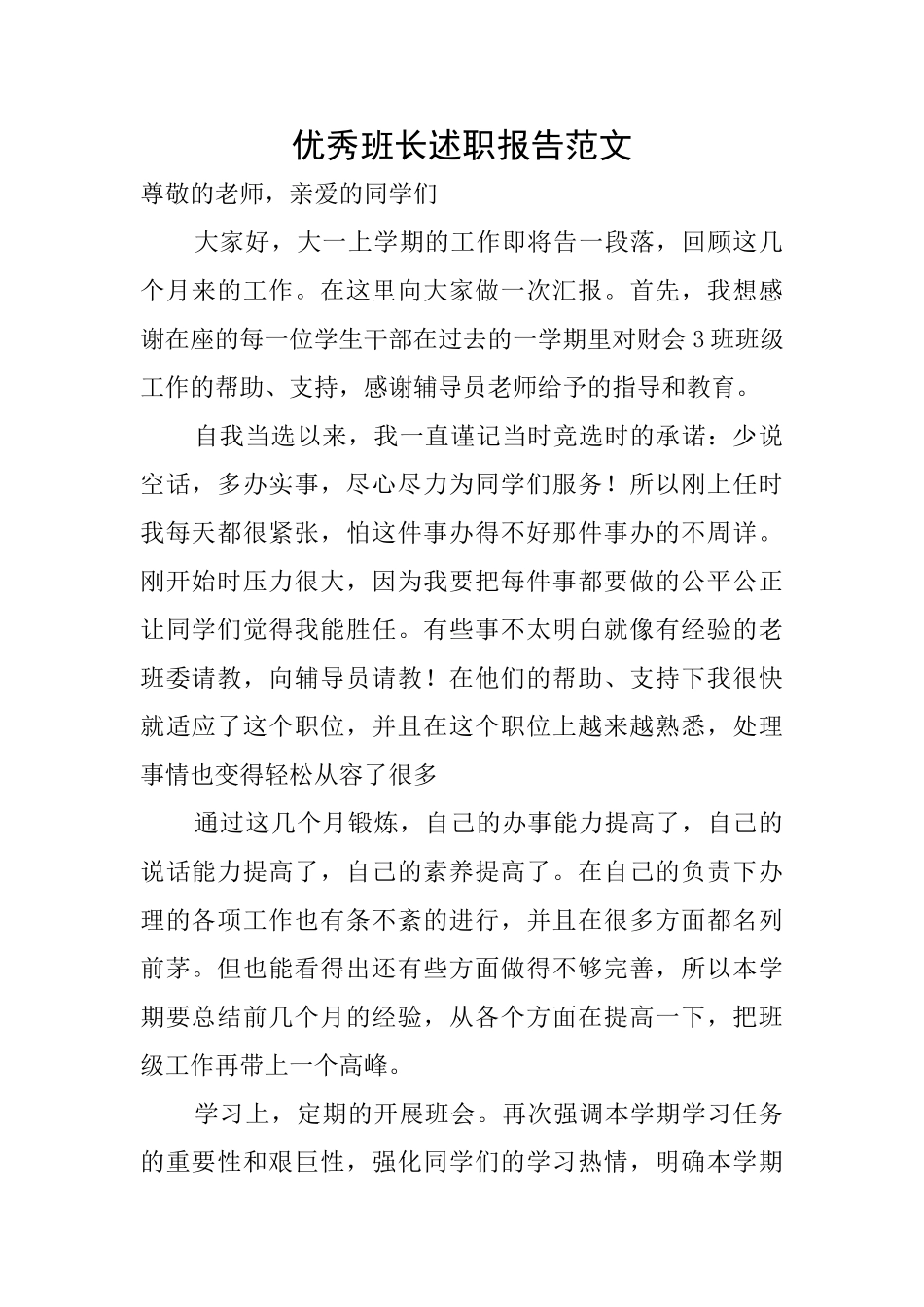 优秀班长述职报告范文_第1页