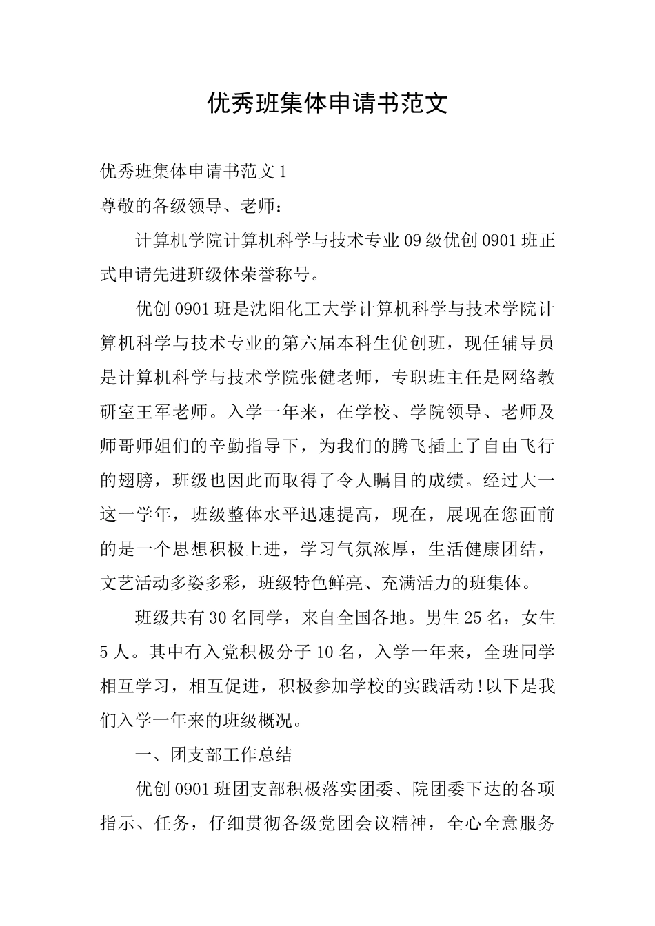 优秀班集体申请书范文_第1页