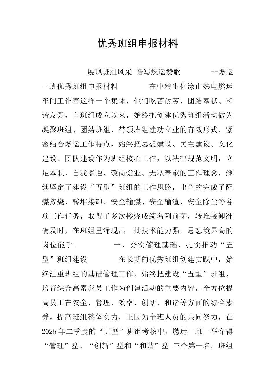 优秀班组申报材料_第1页