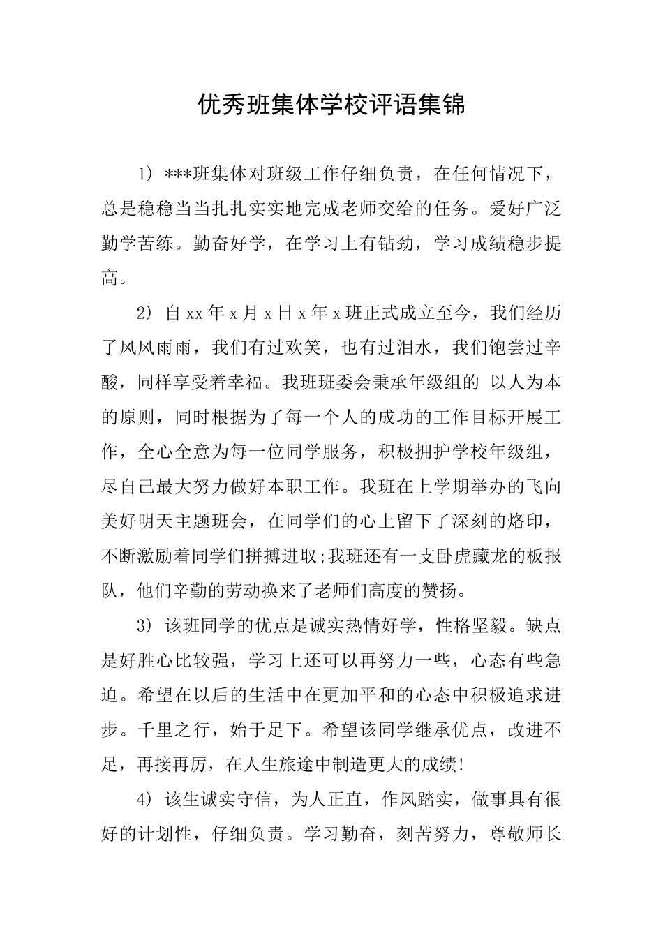 优秀班集体学校评语集锦_第1页