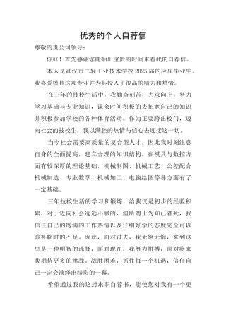优秀的个人自荐信