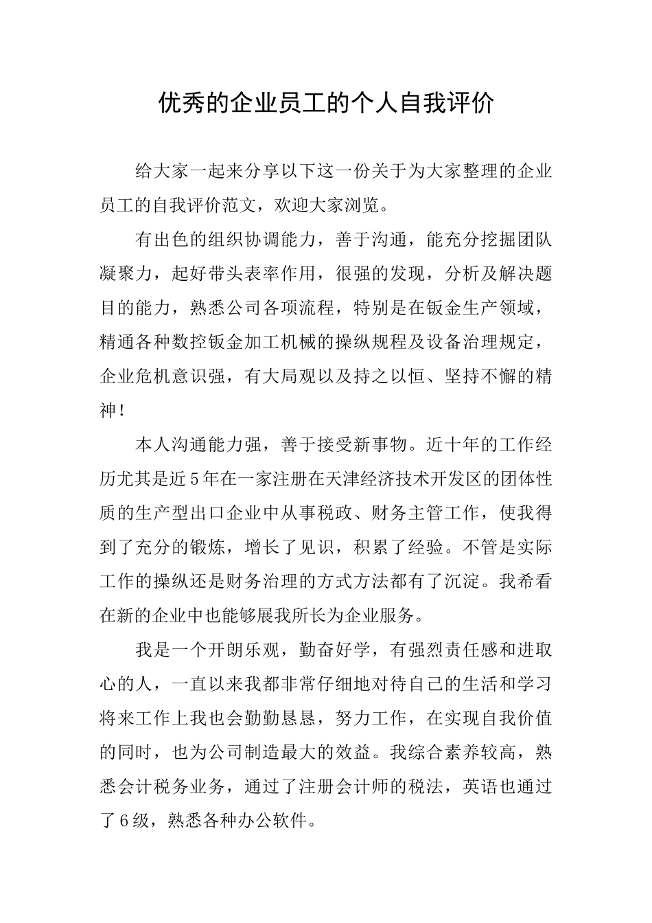 优秀的企业员工的个人自我评价_第1页