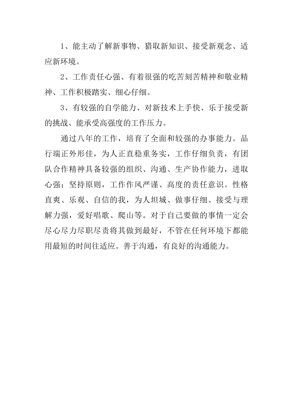 优秀的企业员工的个人自我评价_第2页