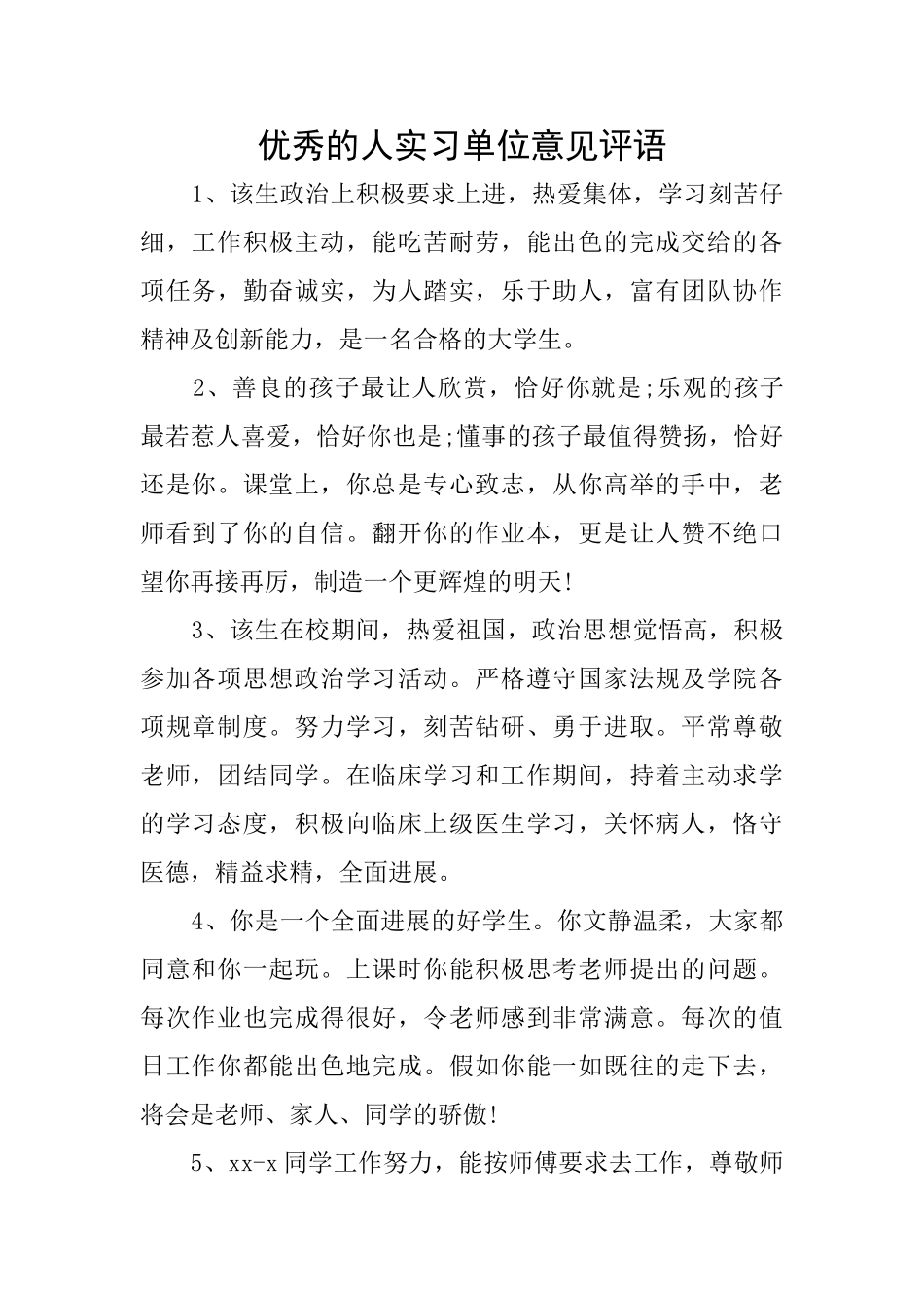 优秀的人实习单位意见评语_第1页