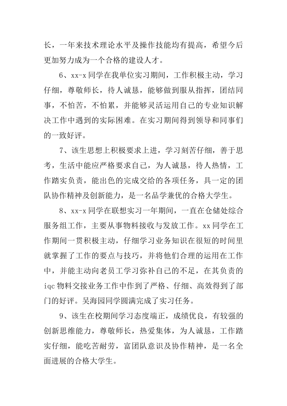 优秀的人实习单位意见评语_第2页