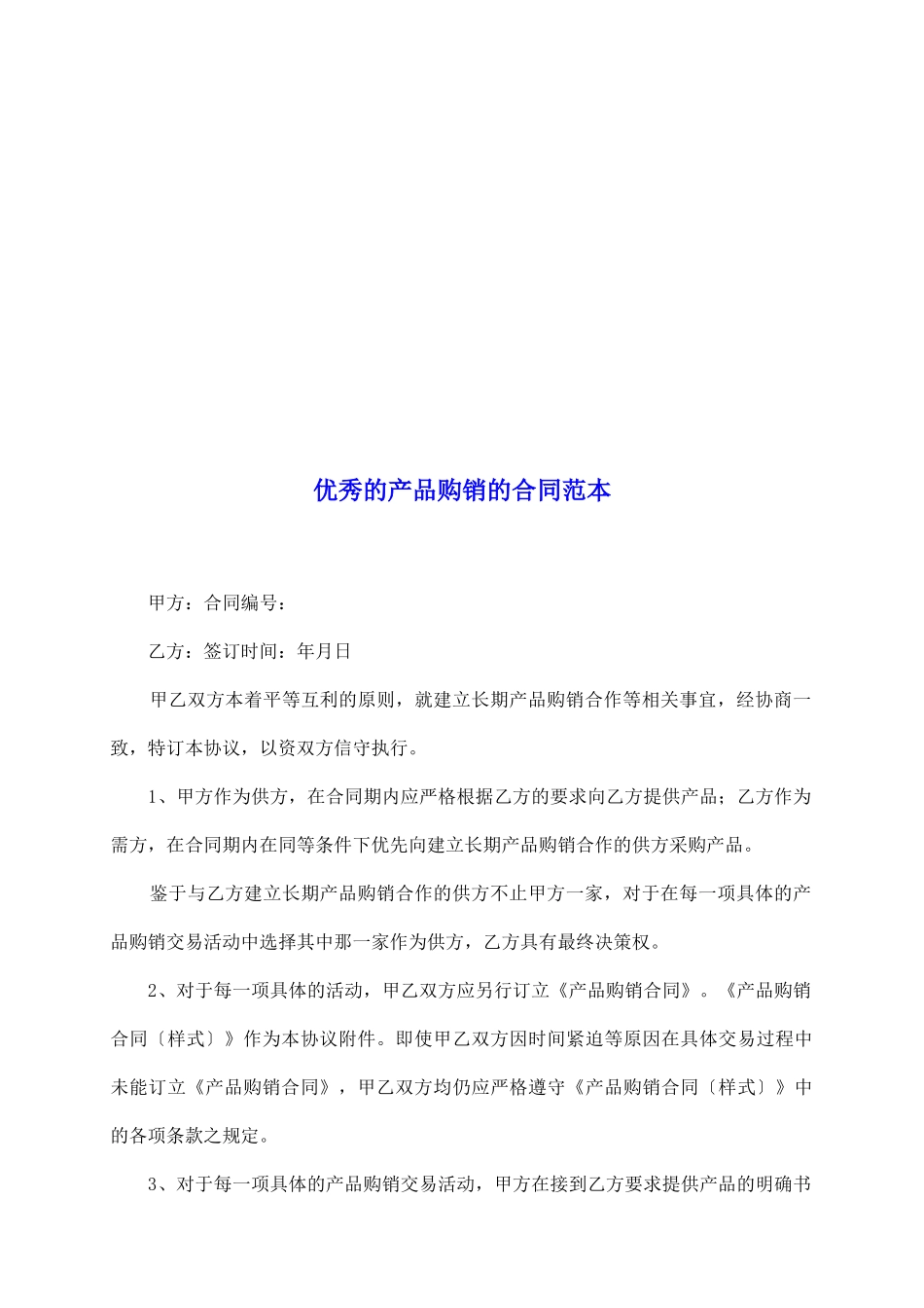 优秀的产品购销的合同范本_第2页