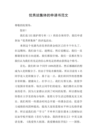优秀班集体的申请书范文
