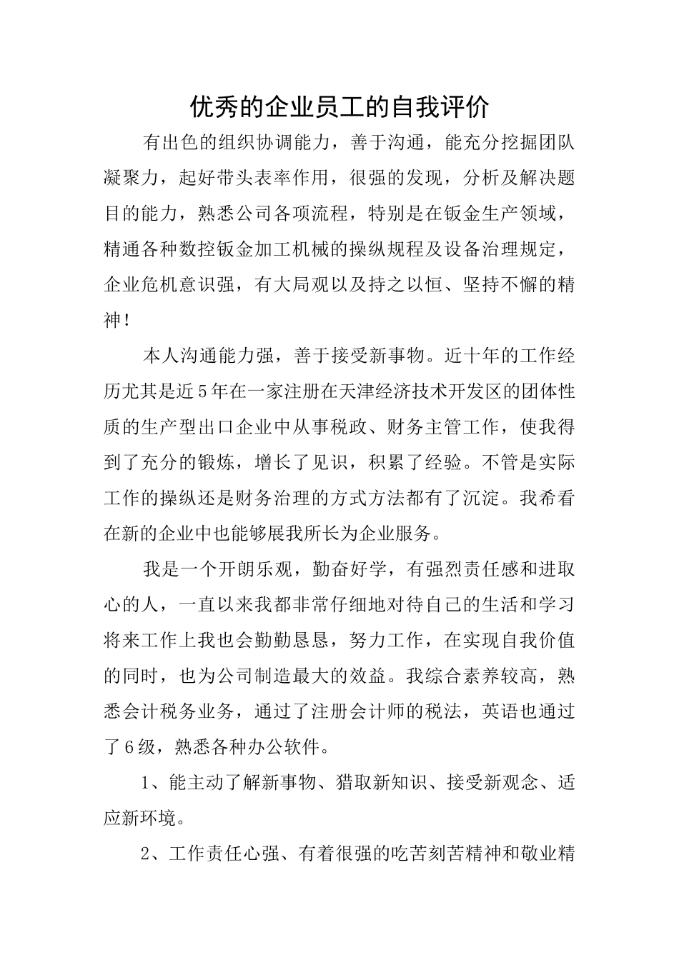 优秀的企业员工的自我评价_第1页