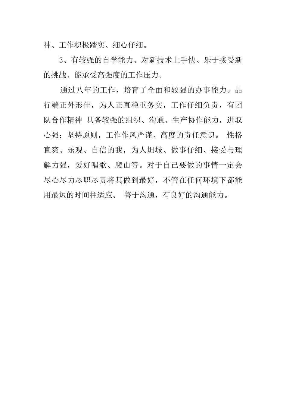 优秀的企业员工的自我评价_第2页