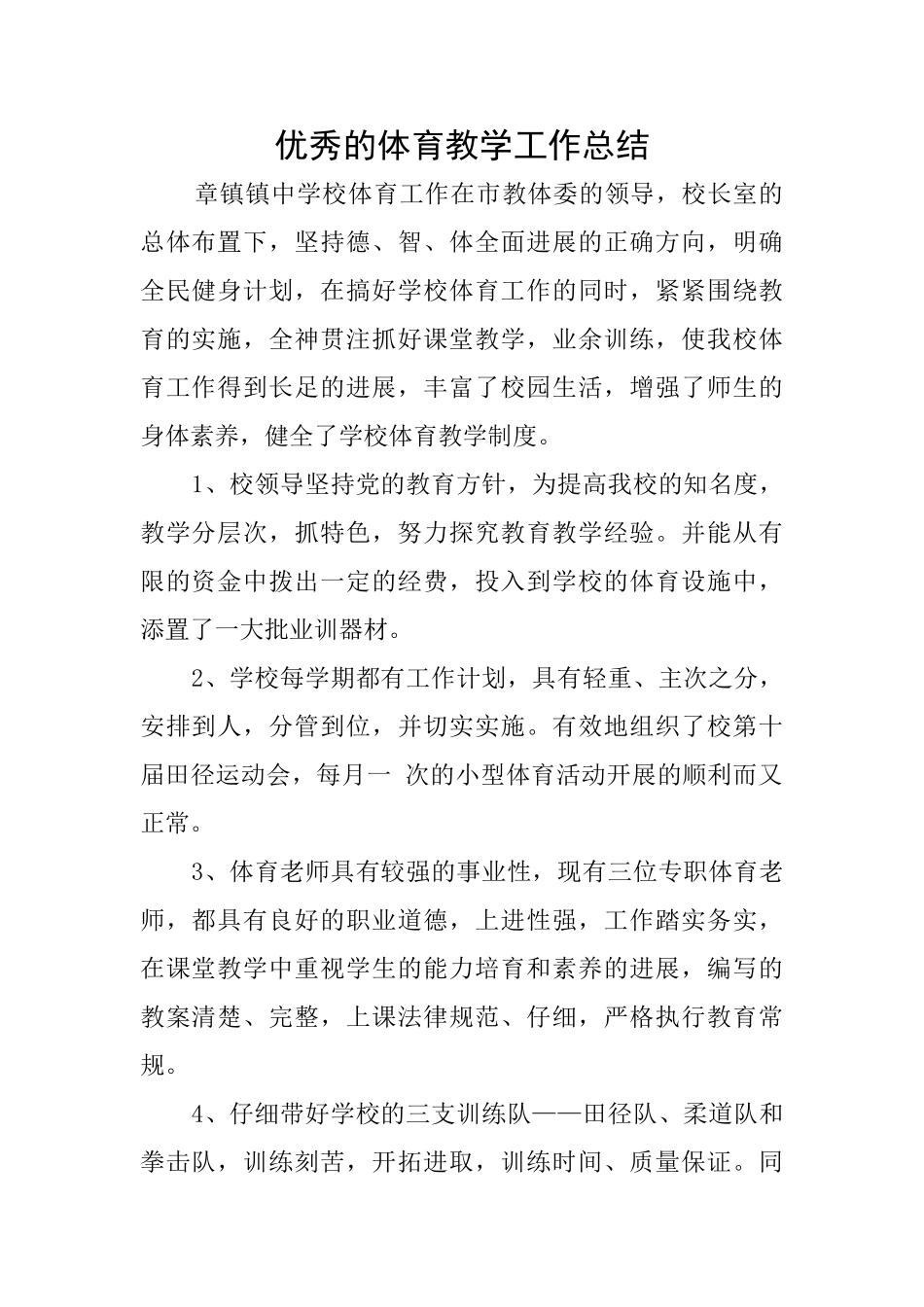 优秀的体育教学工作总结_第1页