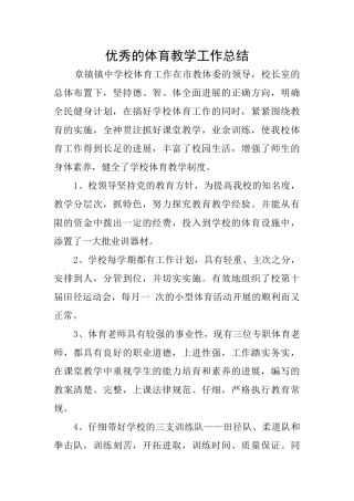 优秀的体育教学工作总结