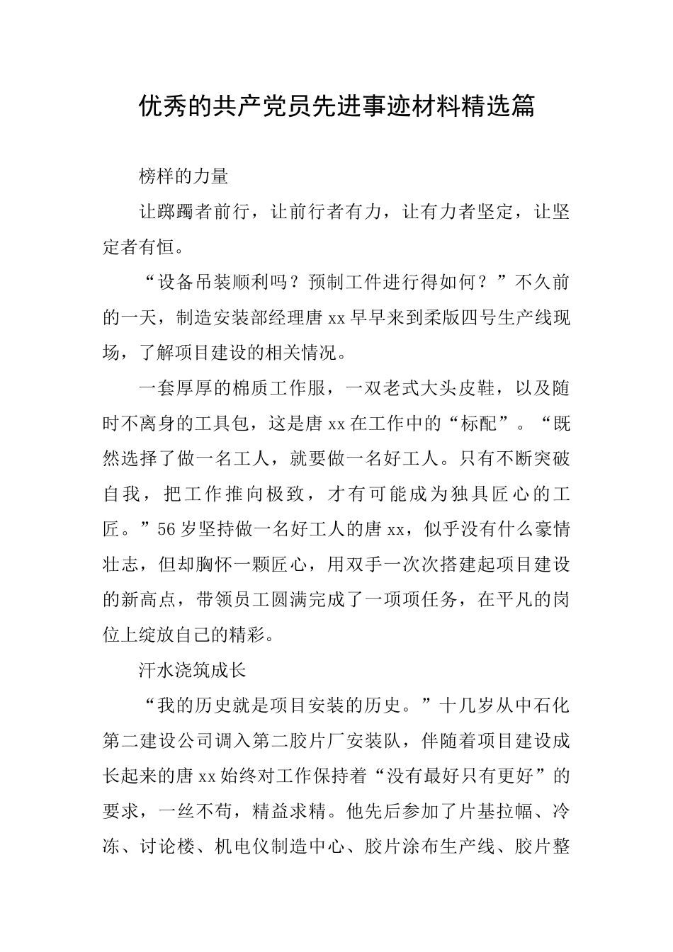 优秀的共产党员先进事迹材料精选篇_第1页
