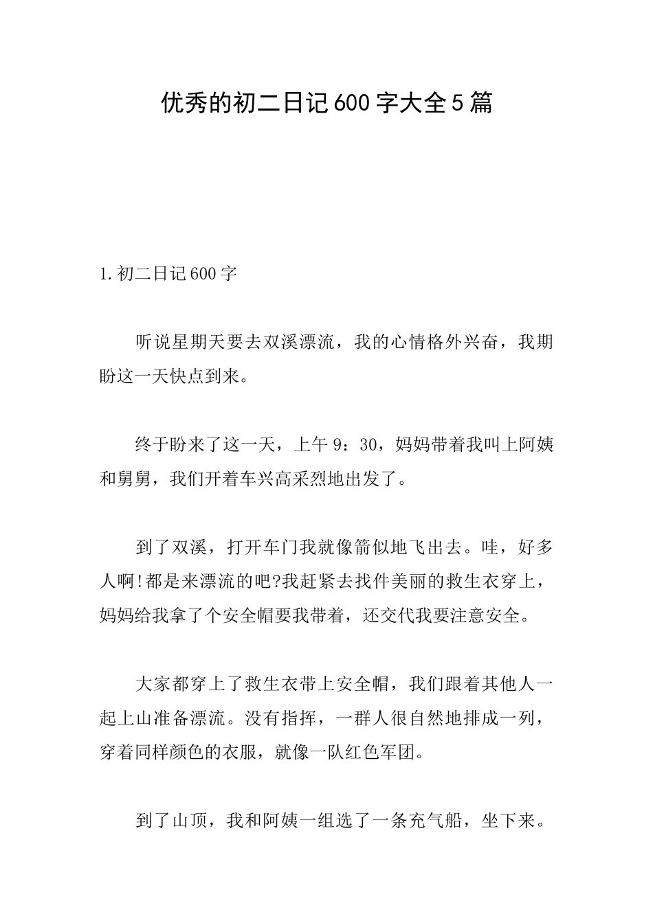 优秀的初二日记600字大全5篇_第1页