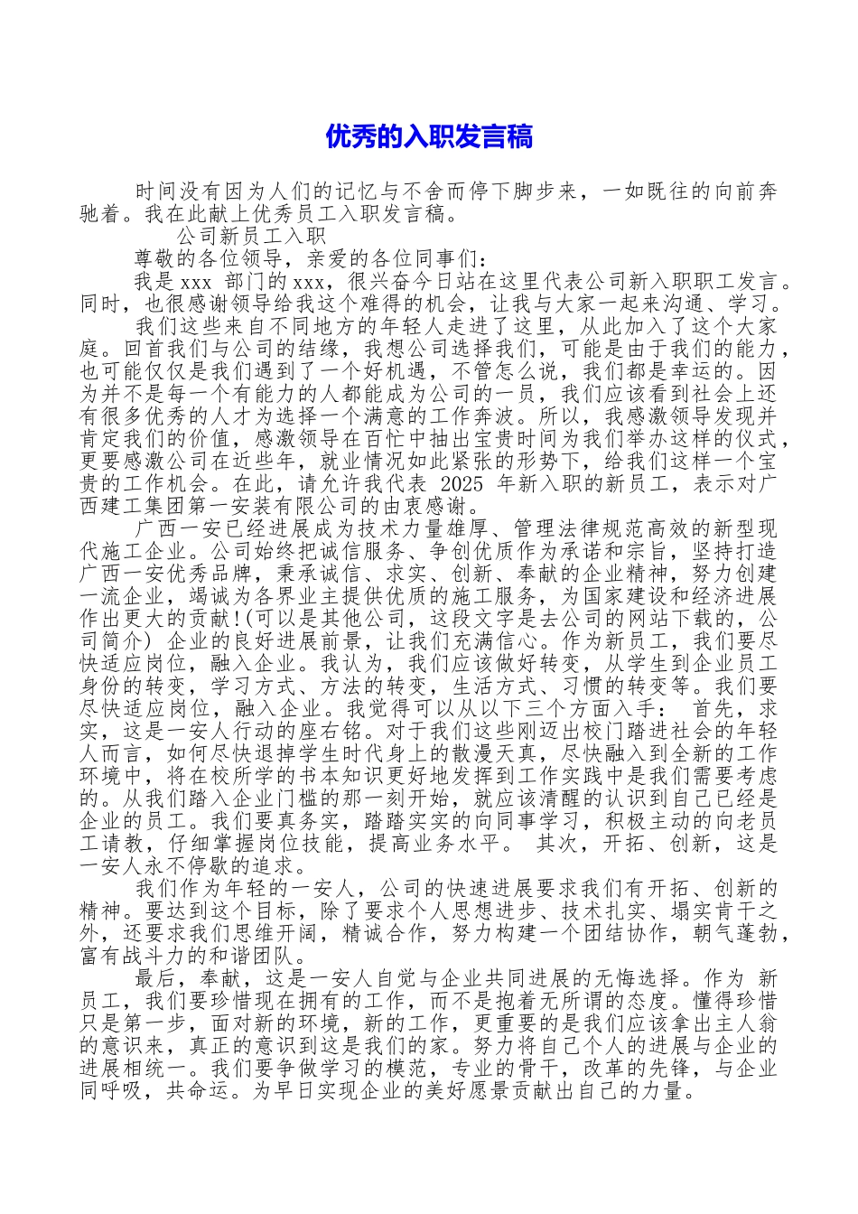优秀的入职发言稿_第1页
