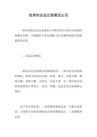 优秀的会议记录要怎么写