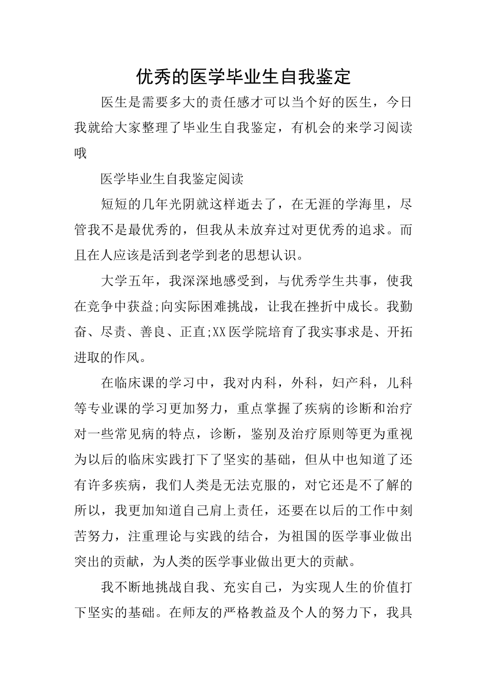 优秀的医学毕业生自我鉴定_第1页